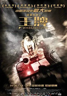 王牌 2014海报