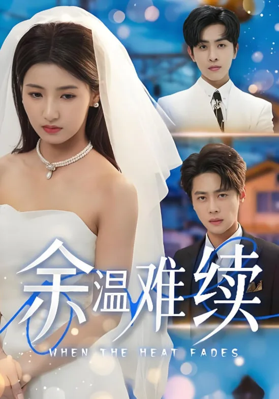 余温难续海报