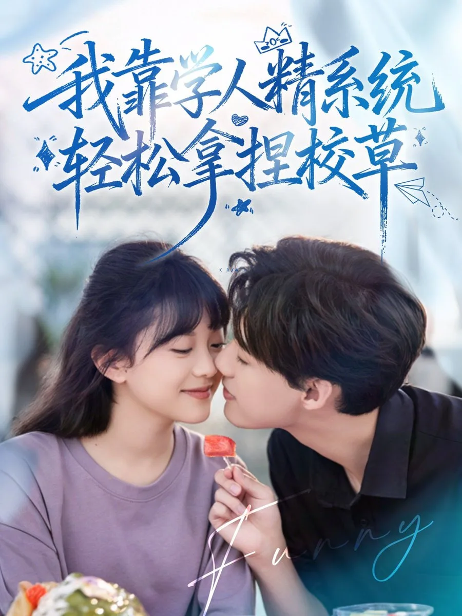 好笑吗我只看到个绝望的学人精（我靠学人精系统轻松拿捏校草）海报