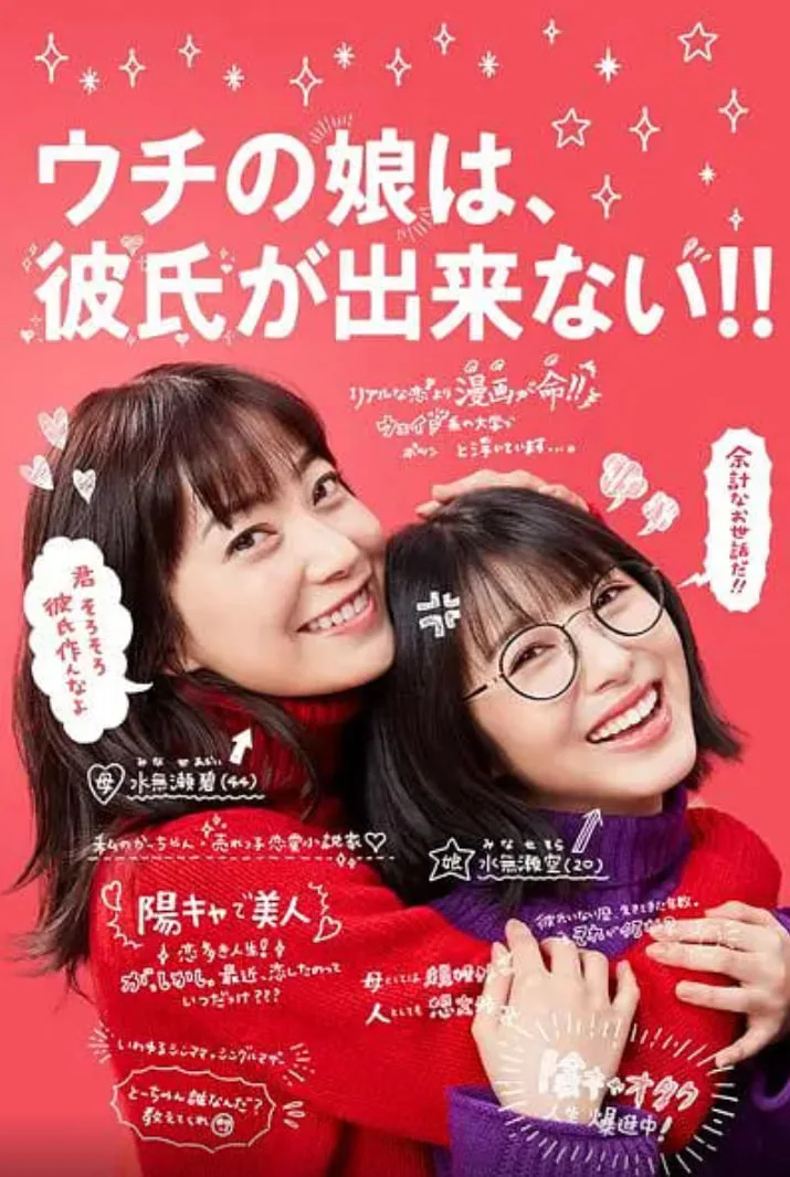 我家的女儿交不到男朋友海报
