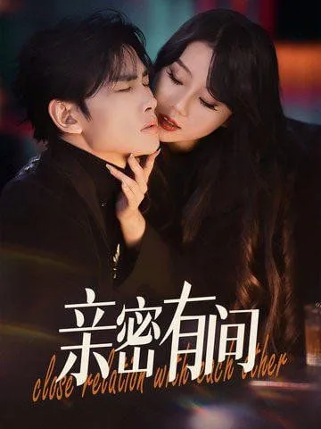 亲密有间海报