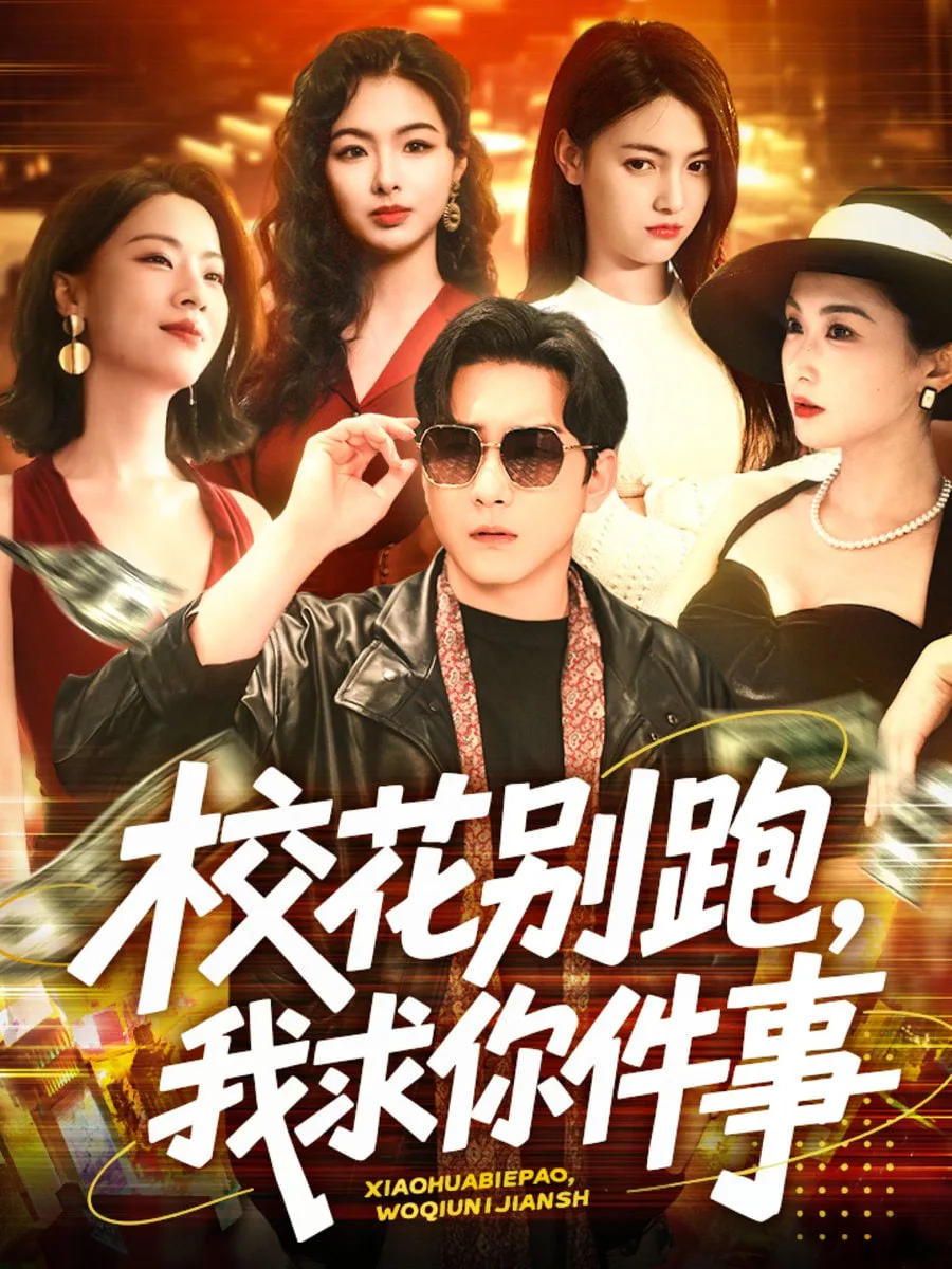 校花别跑，我求你件事海报