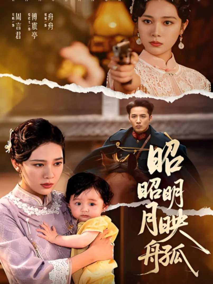 昭昭明月映孤舟海报