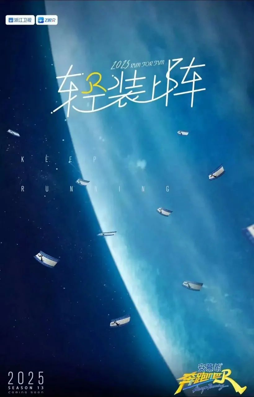 奔跑吧 第九季海报