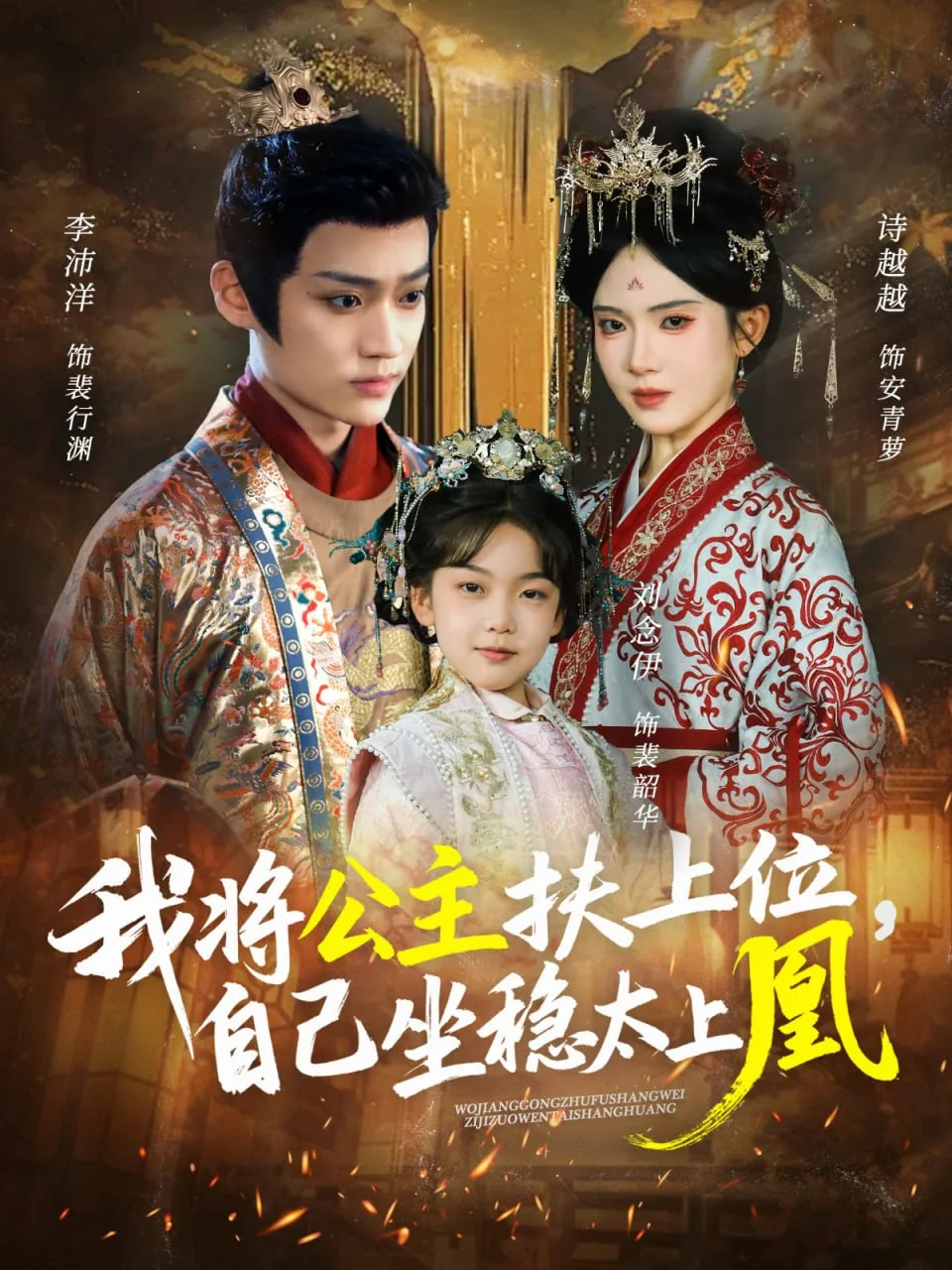 我将公主扶上位，自己坐稳太上凰海报