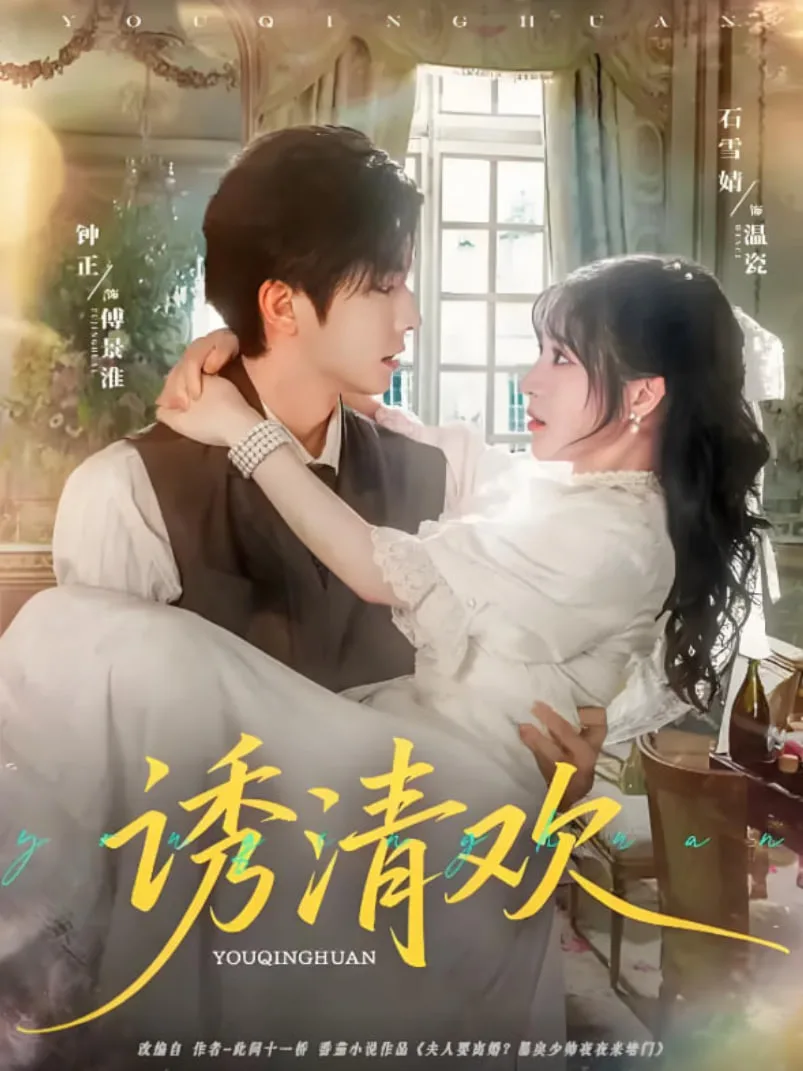 诱清欢海报