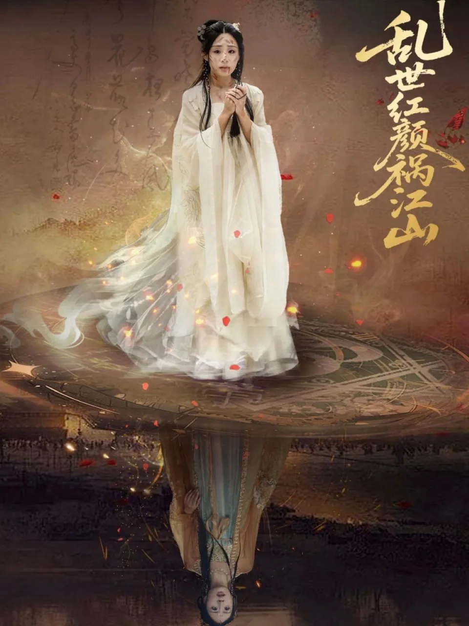乱世红颜祸江山海报