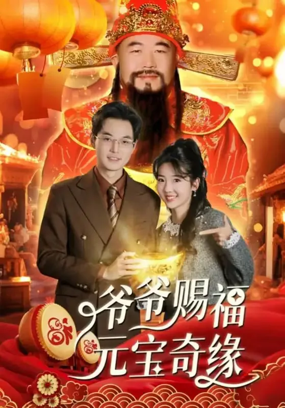 爷爷赐福元宝奇遇海报