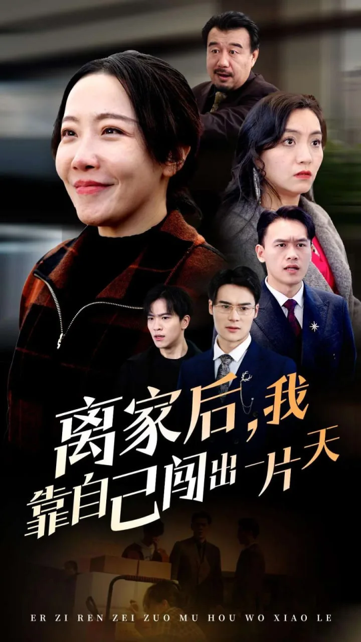 离家后我靠自己闯出一片天海报
