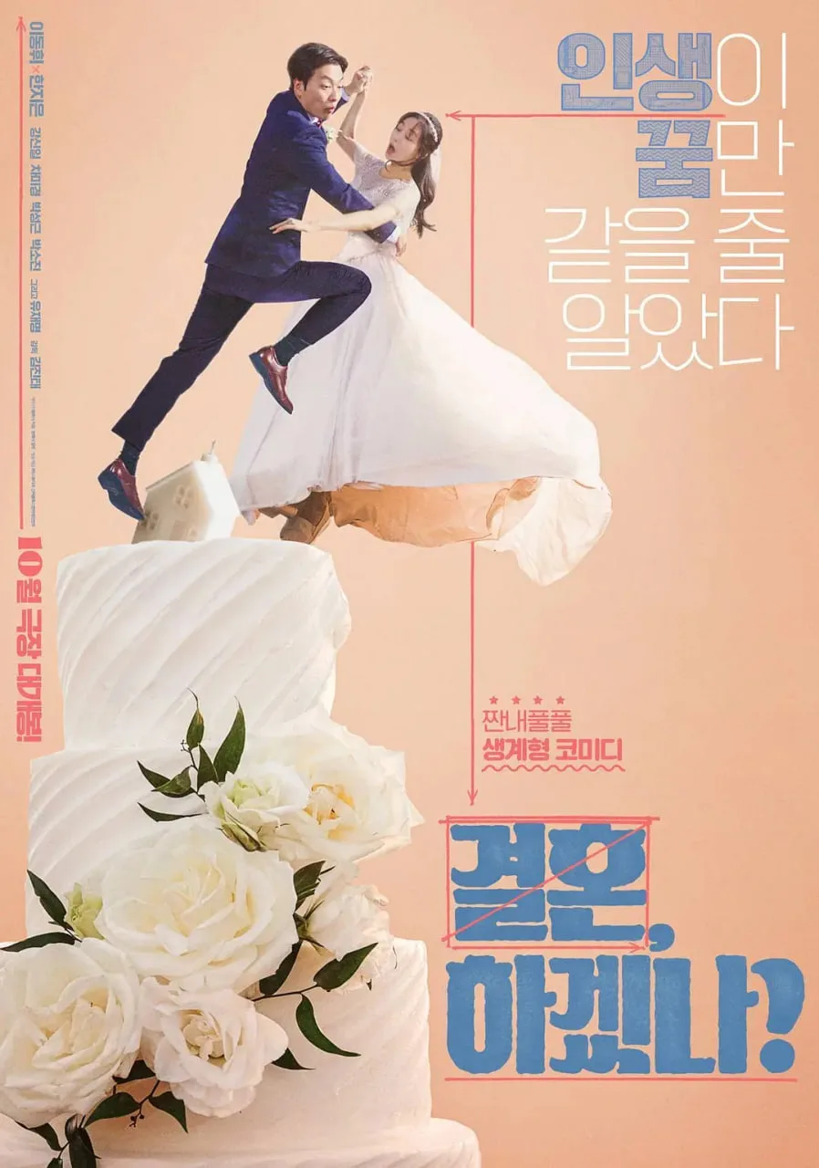 你想结婚吗海报