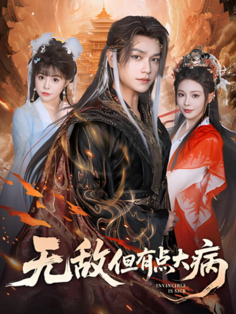 无敌但有点大病海报