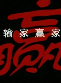 输家赢家海报