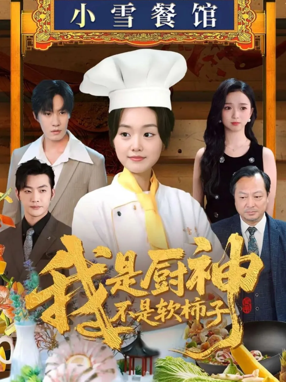 我是厨神不是软柿子海报