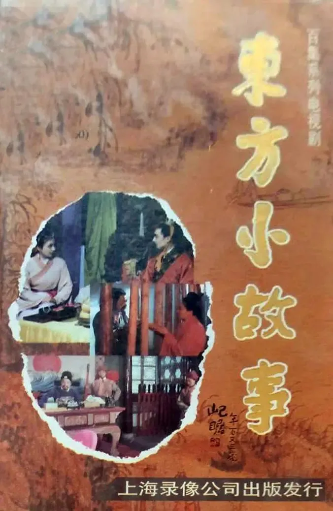 东方小故事古代版海报