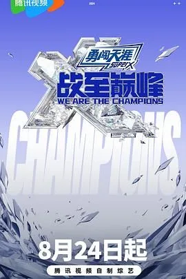 战至巅峰 第三季海报