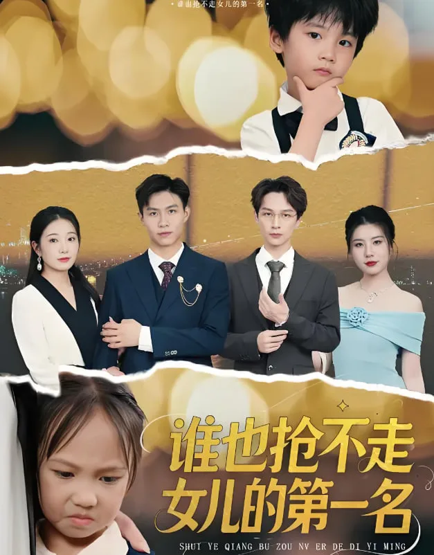 谁也抢不走女儿的第一名海报