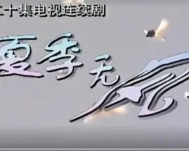 夏季无风海报