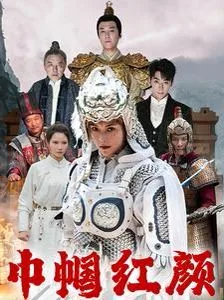 巾帼红颜（江山辈有红颜出）海报