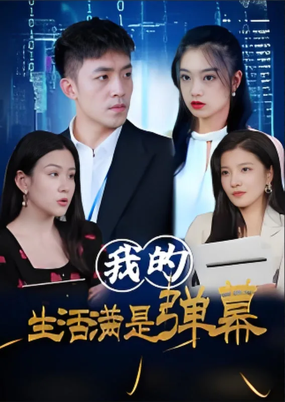 我的生活满是弹幕海报