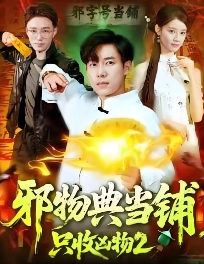 邪物典当铺，只收凶物2海报