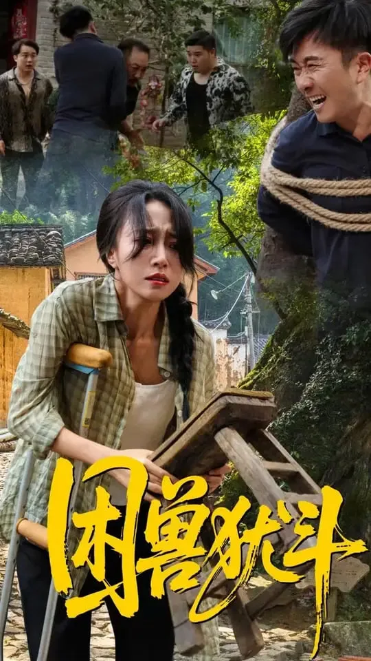 困兽犹斗海报