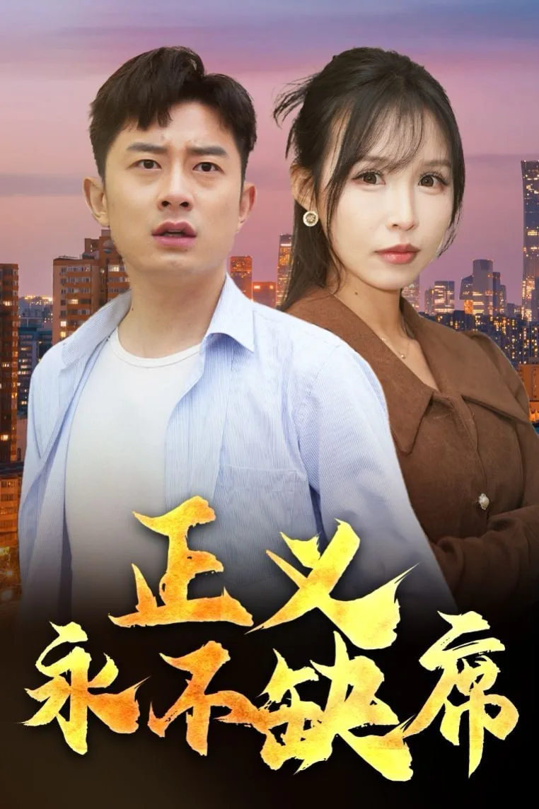 正义永不缺席（家外有家）海报