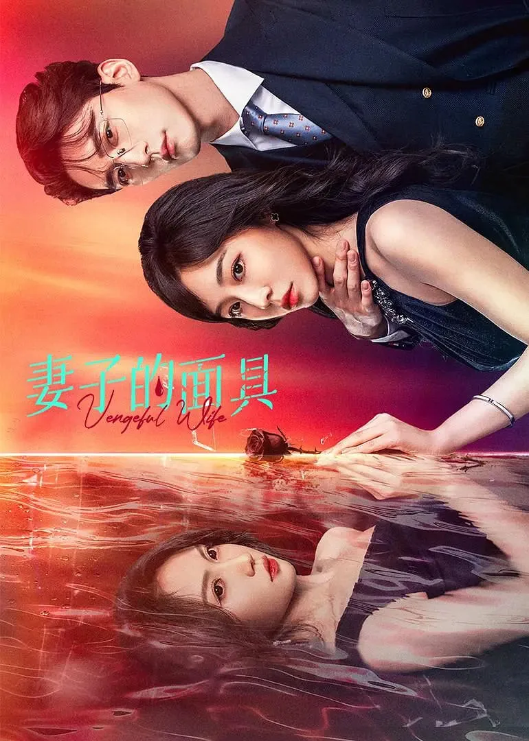 妻子的面具海报