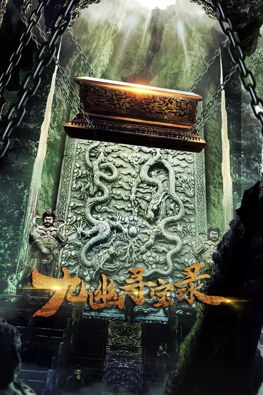 九幽寻宝录海报