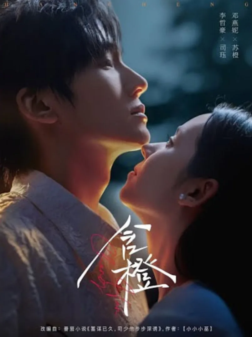 含橙海报