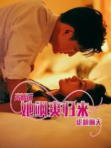 离婚后她飒爽归来虐翻前夫海报