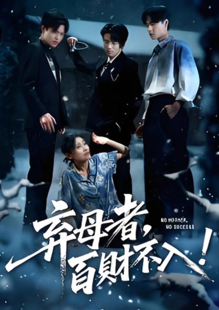 弃母者百财不入海报