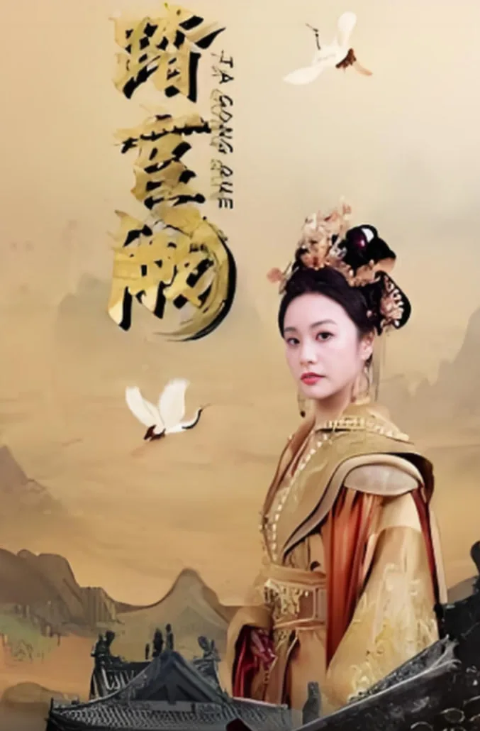 凤履宫阙海报