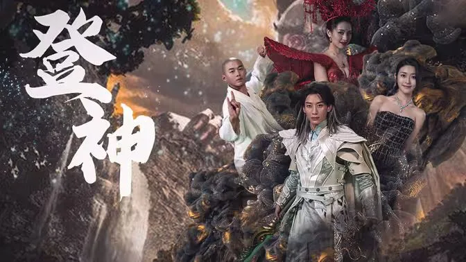登神海报