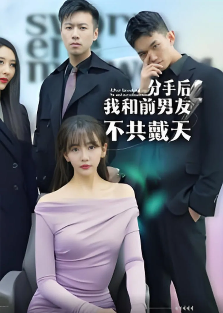 分手后，我和前男友不共戴天海报