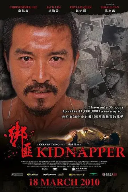 绑匪海报