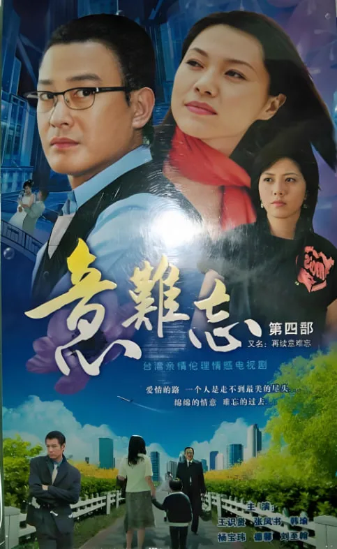 意难忘 第三季海报