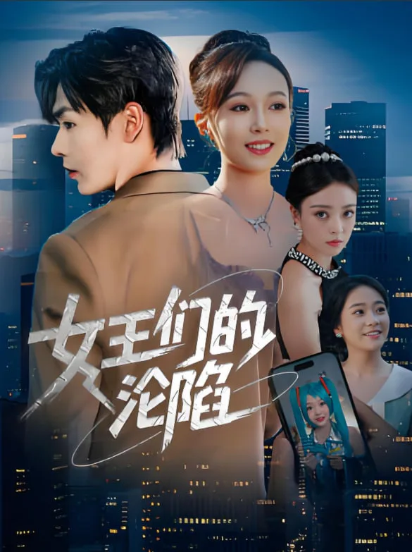 女王们的沦陷海报