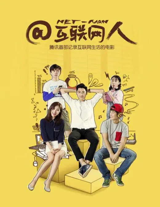 互联网人海报