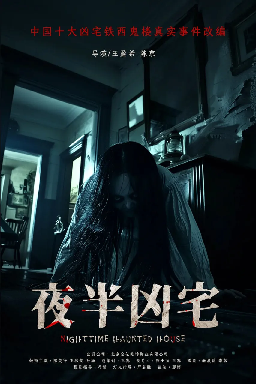 夜半凶宅海报