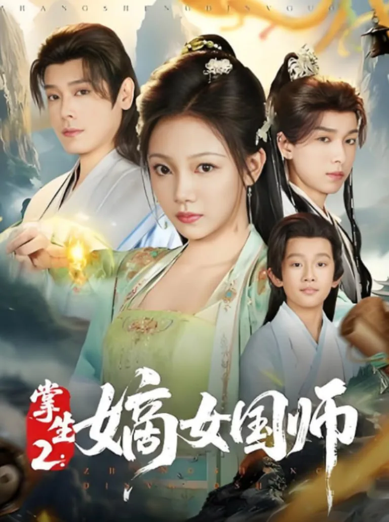 掌生2嫡女国师海报