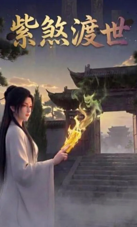 紫煞渡世