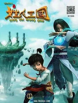 锦绣神州之姓氏王国海报