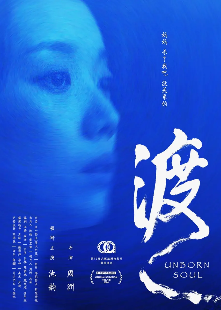 渡 2024海报