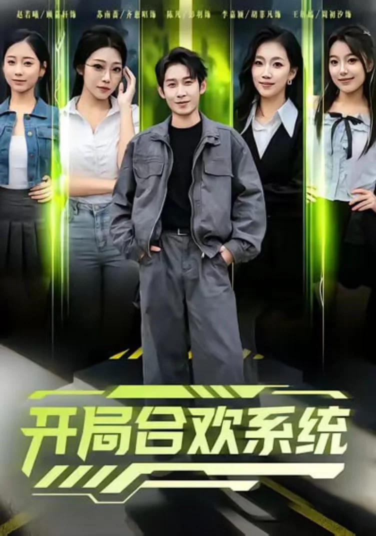 开局合欢系统海报