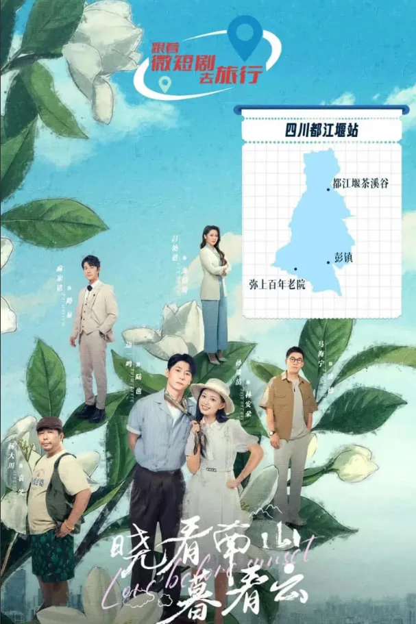 晓看南山暮看云海报