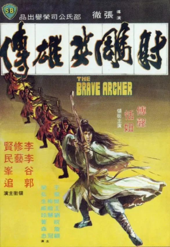 射雕英雄传 1977海报