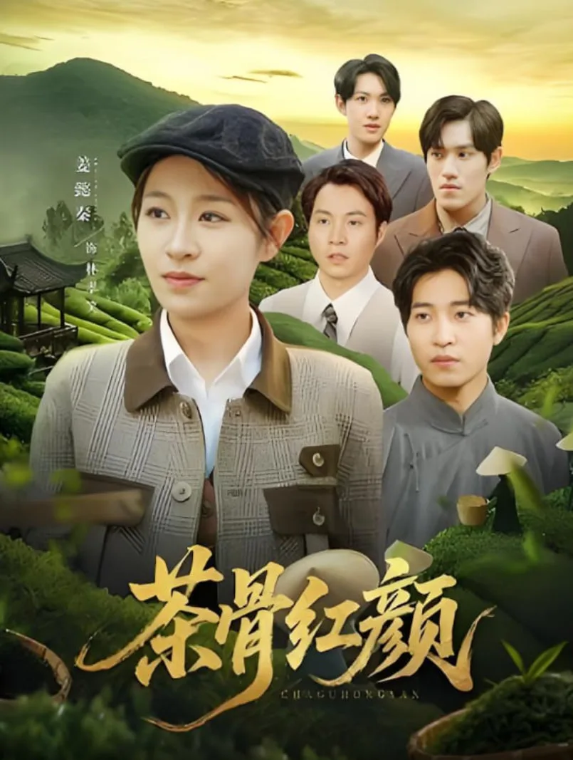茶骨红颜海报