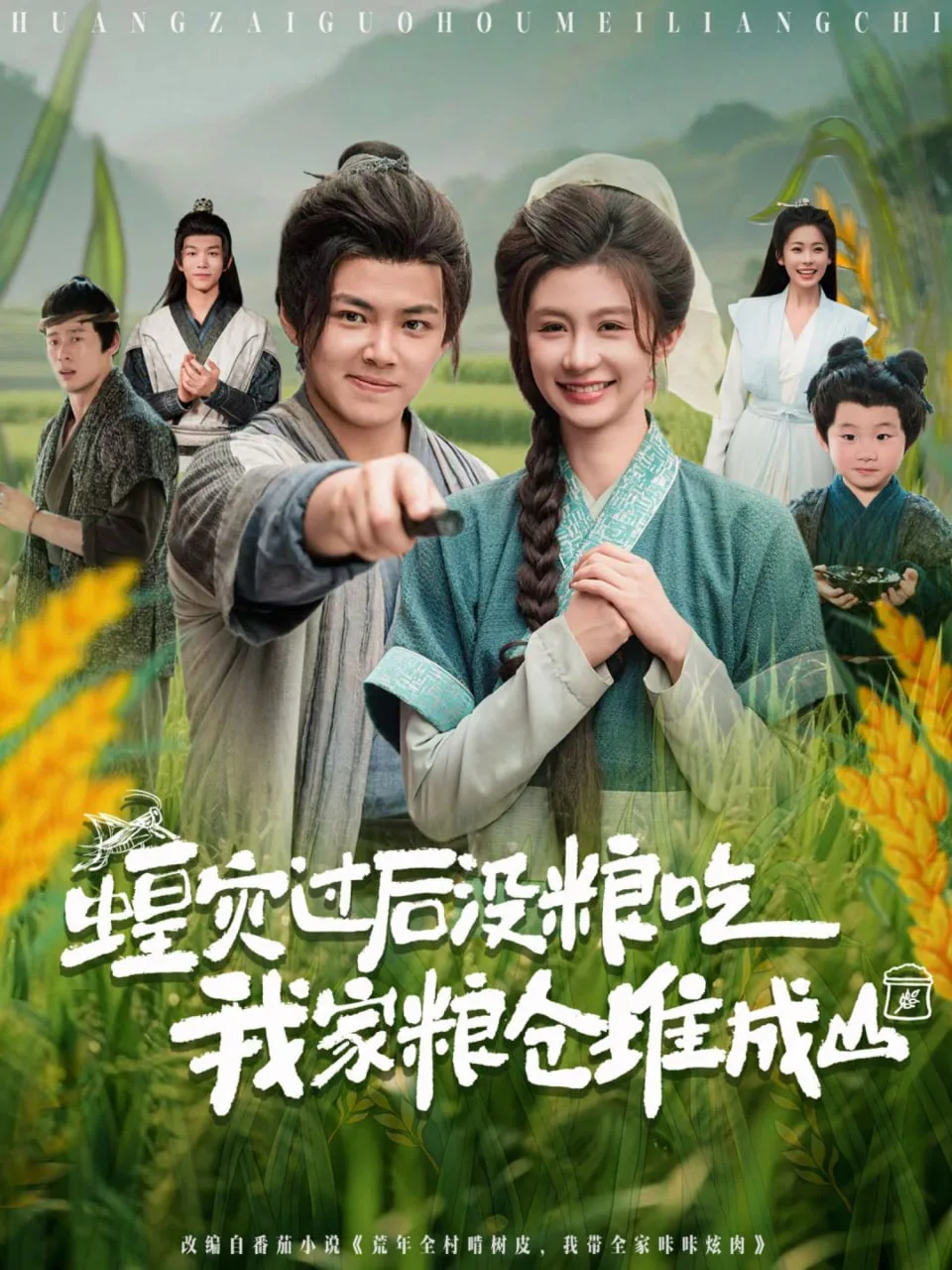 蝗灾过后没粮吃我家粮仓堆成山海报