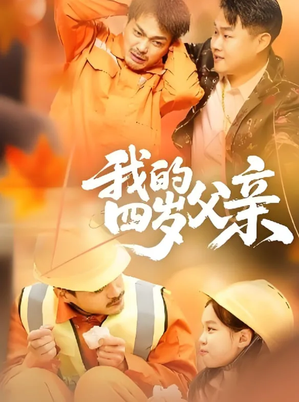 我的四岁父亲海报