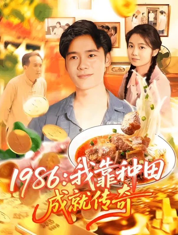 1986我靠种田成就传奇海报